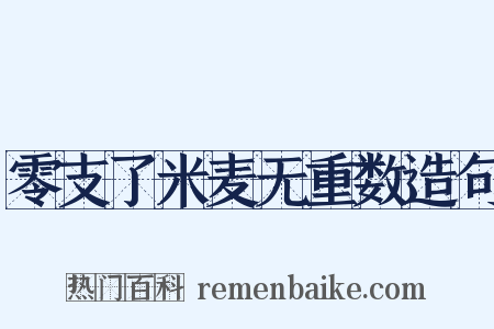 零支了米麦无重数造句是什么意思的图片